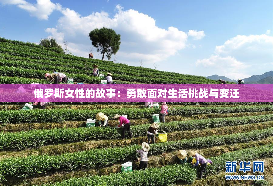 俄罗斯女性的故事：勇敢面对生活挑战与变迁