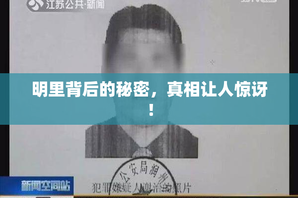 明里背后的秘密，真相让人惊讶！