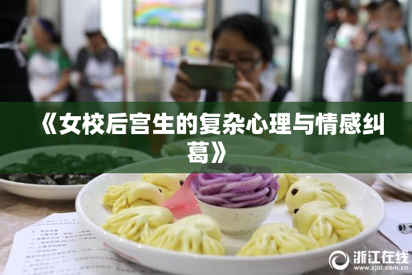《女校后宫生的复杂心理与情感纠葛》