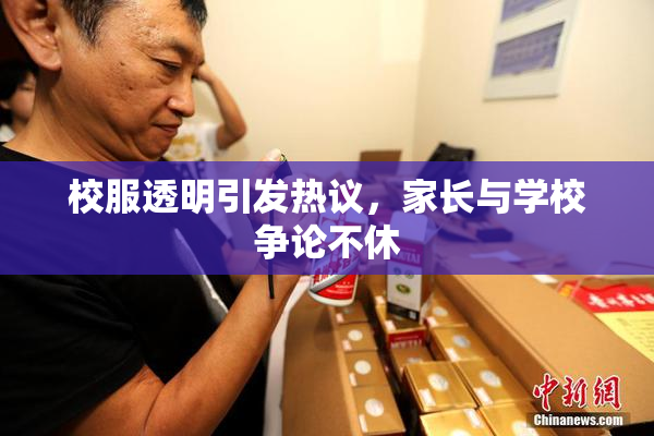 校服透明引发热议，家长与学校争论不休