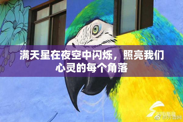 满天星在夜空中闪烁，照亮我们心灵的每个角落