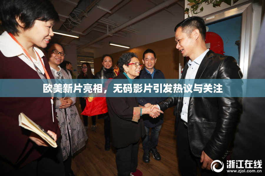 欧美新片亮相，无码影片引发热议与关注