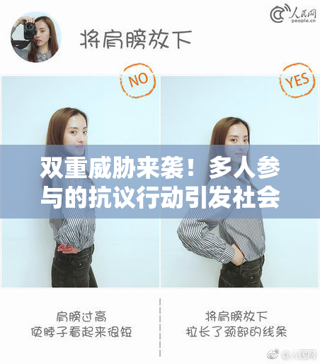 双重威胁来袭！多人参与的抗议行动引发社会关注
