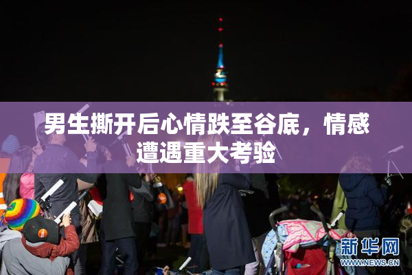 男生撕开后心情跌至谷底，情感遭遇重大考验