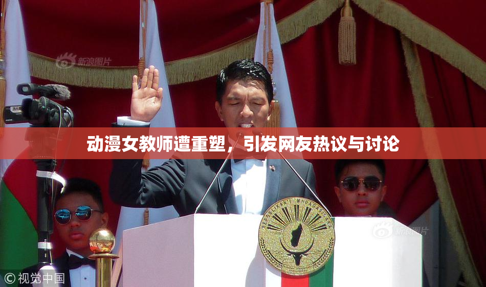 动漫女教师遭重塑，引发网友热议与讨论