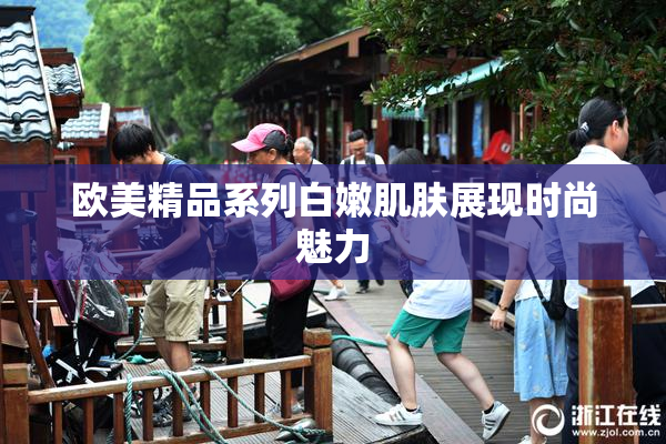欧美精品系列白嫩肌肤展现时尚魅力