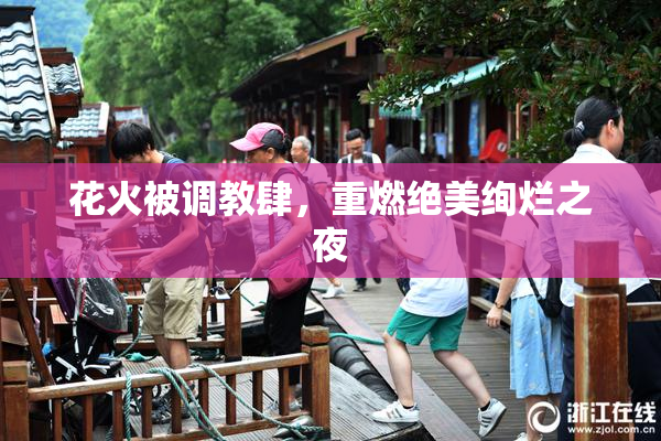 花火被调教肆，重燃绝美绚烂之夜