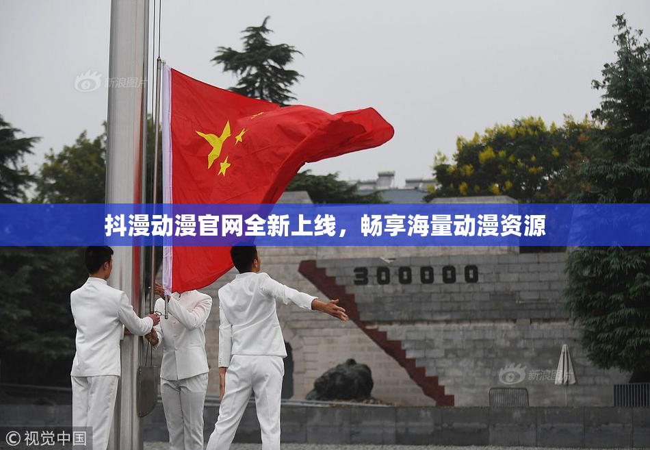 抖漫动漫官网全新上线，畅享海量动漫资源