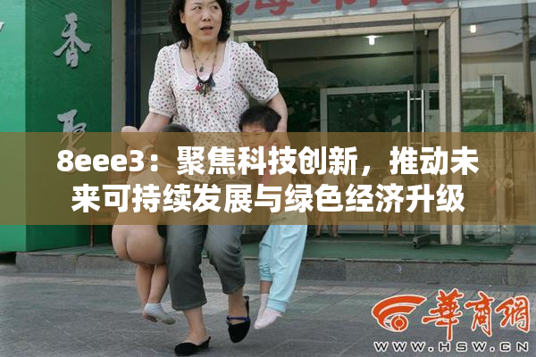 8eee3：聚焦科技创新，推动未来可持续发展与绿色经济升级