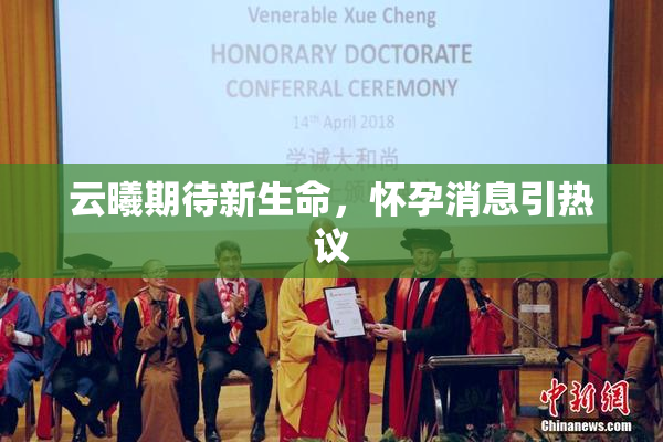 云曦期待新生命，怀孕消息引热议
