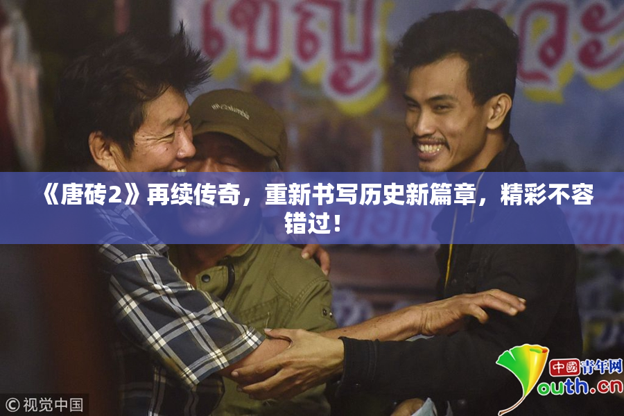 《唐砖2》再续传奇，重新书写历史新篇章，精彩不容错过！