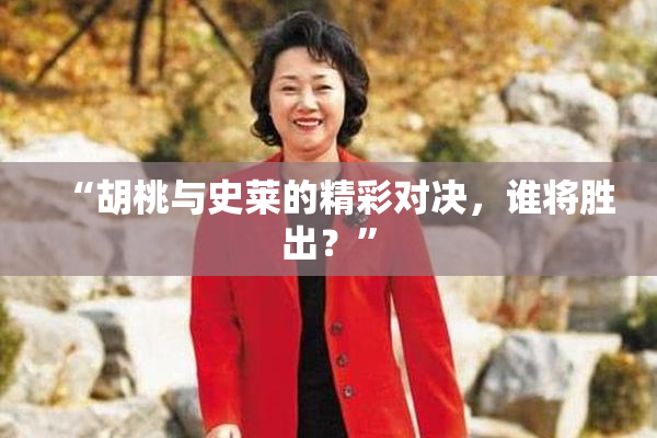 “胡桃与史莱的精彩对决，谁将胜出？”