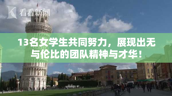 13名女学生共同努力，展现出无与伦比的团队精神与才华！