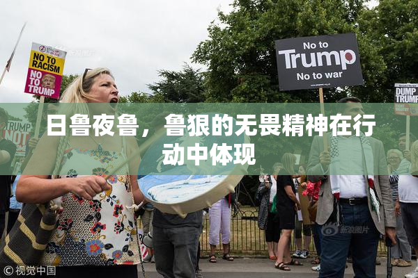 日鲁夜鲁，鲁狠的无畏精神在行动中体现