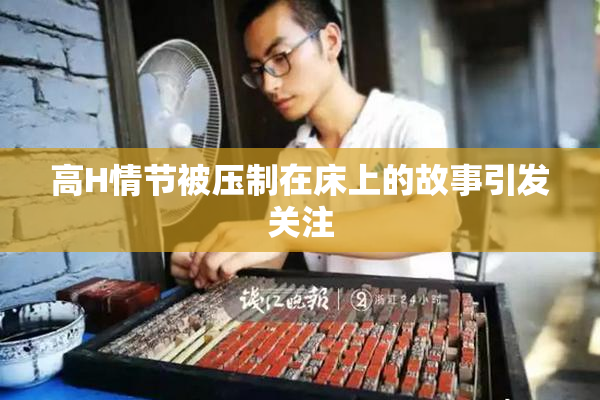 高H情节被压制在床上的故事引发关注