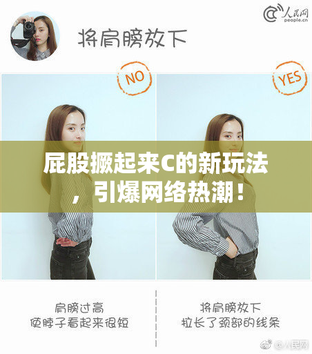 屁股撅起来C的新玩法，引爆网络热潮！