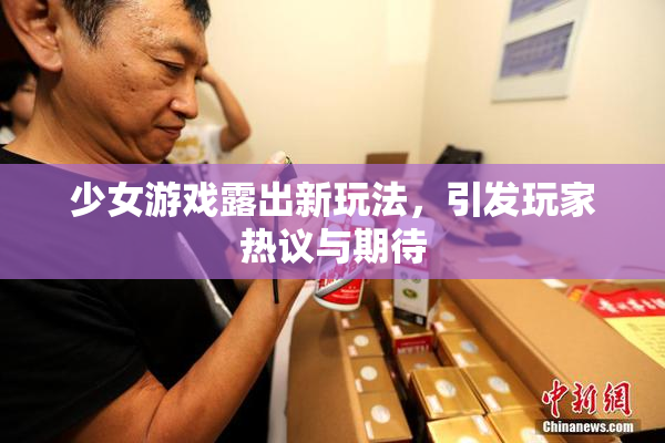 少女游戏露出新玩法，引发玩家热议与期待