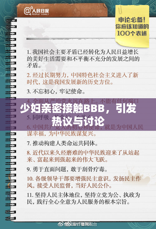 少妇亲密接触BBB，引发热议与讨论
