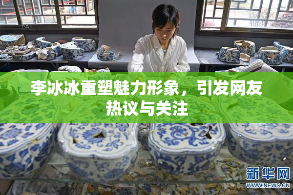 李冰冰重塑魅力形象，引发网友热议与关注