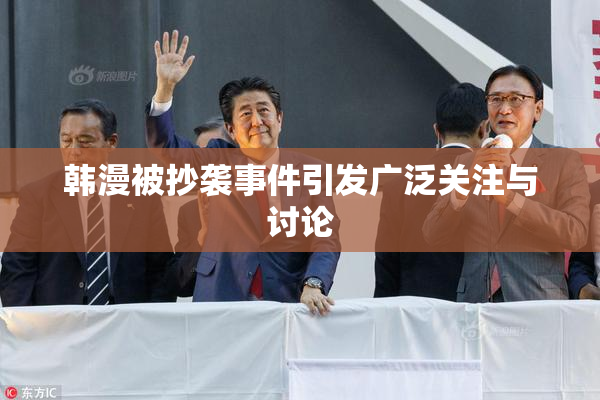 韩漫被抄袭事件引发广泛关注与讨论