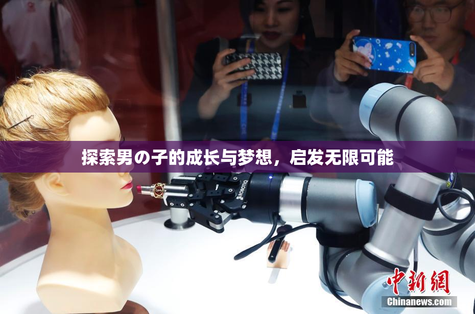 探索男の子的成长与梦想，启发无限可能