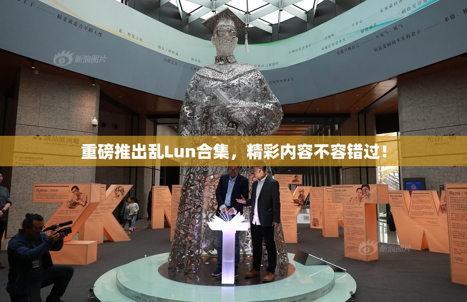重磅推出乱Lun合集，精彩内容不容错过！