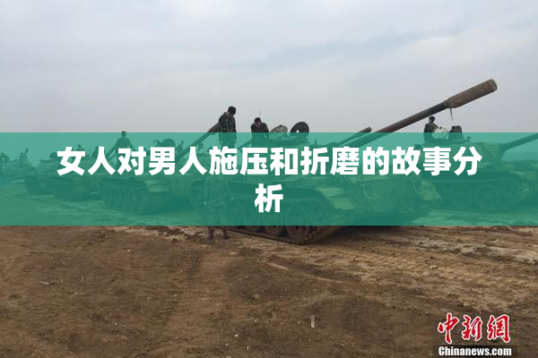 女人对男人施压和折磨的故事分析