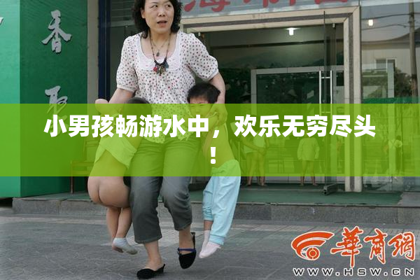 小男孩畅游水中，欢乐无穷尽头！