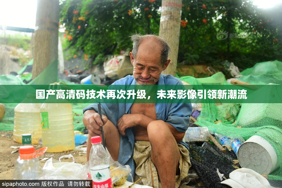国产高清码技术再次升级，未来影像引领新潮流