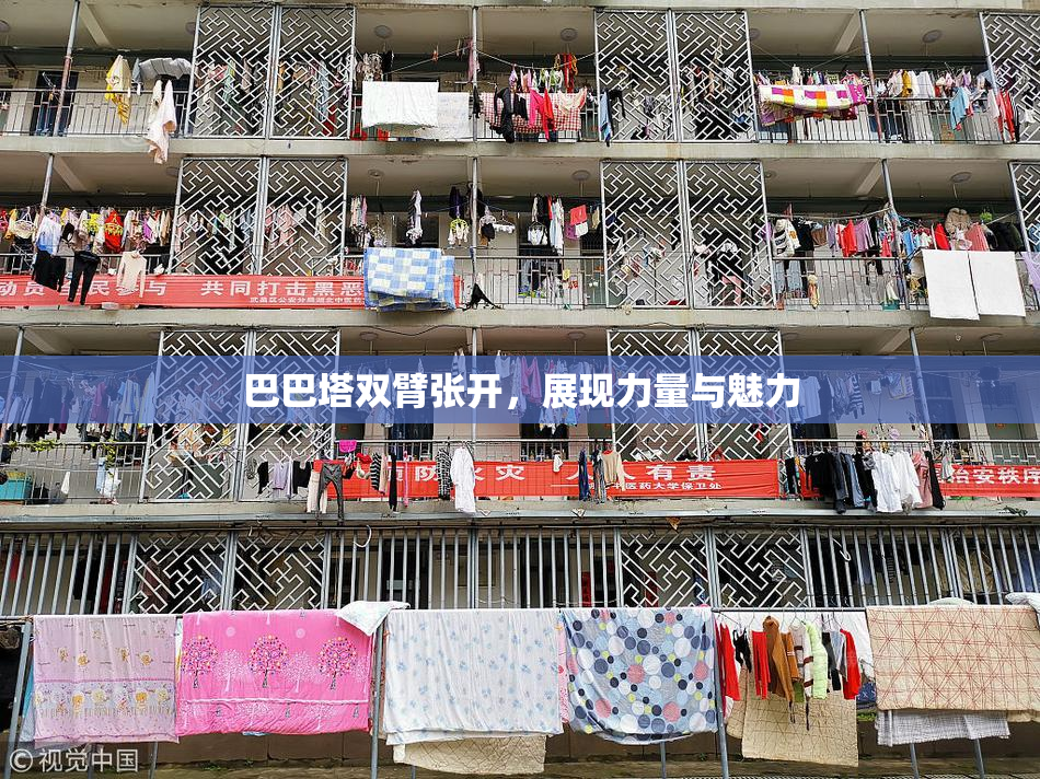 巴巴塔双臂张开，展现力量与魅力