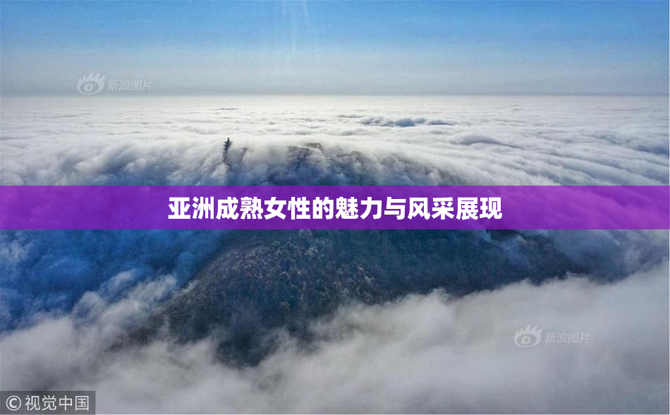亚洲成熟女性的魅力与风采展现