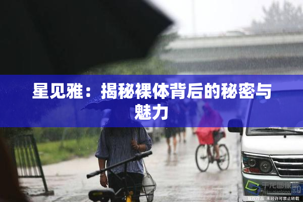 星见雅：揭秘裸体背后的秘密与魅力