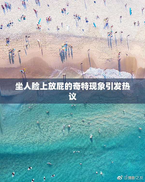 坐人脸上放屁的奇特现象引发热议