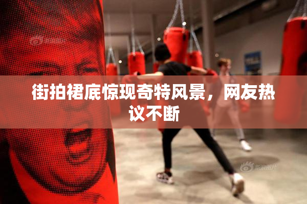 街拍裙底惊现奇特风景，网友热议不断