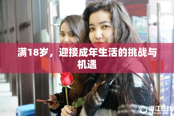 满18岁，迎接成年生活的挑战与机遇
