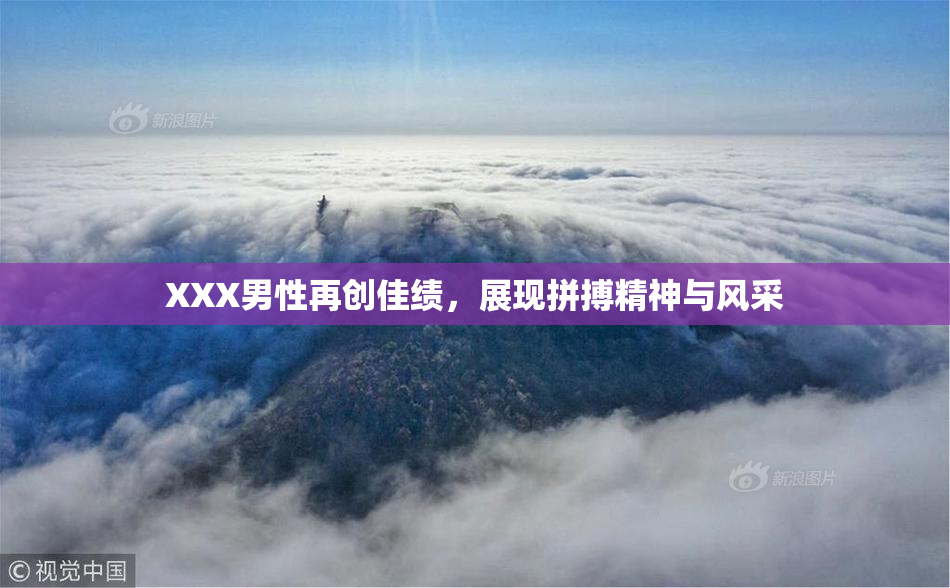 XXX男性再创佳绩，展现拼搏精神与风采