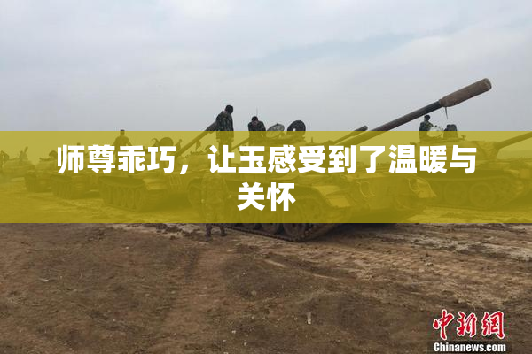 师尊乖巧，让玉感受到了温暖与关怀