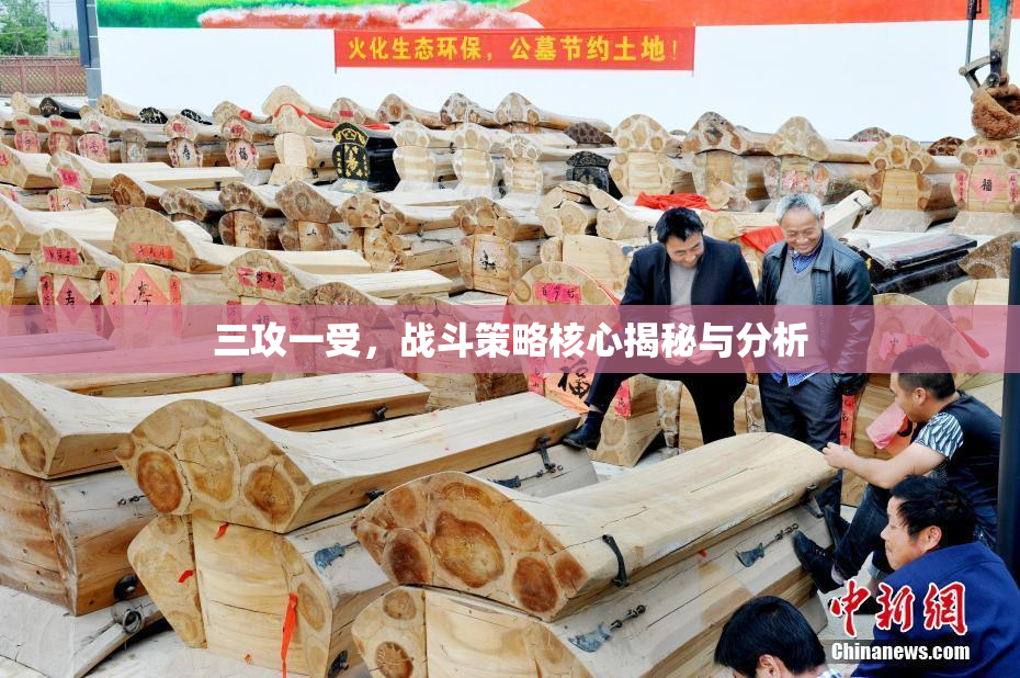 三攻一受，战斗策略核心揭秘与分析