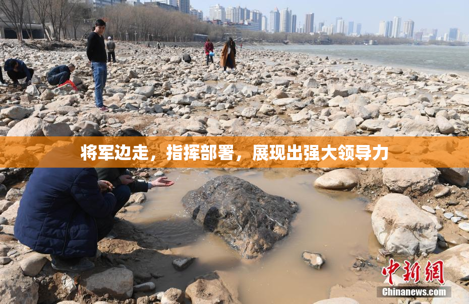 将军边走，指挥部署，展现出强大领导力
