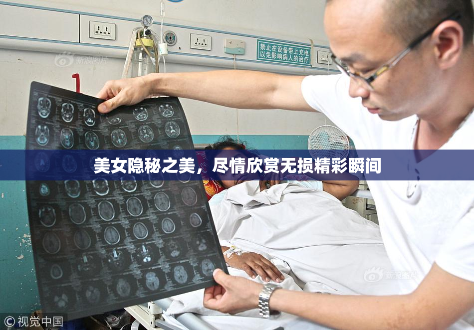 美女隐秘之美，尽情欣赏无损精彩瞬间