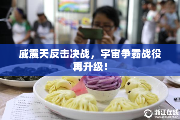 威震天反击决战，宇宙争霸战役再升级！