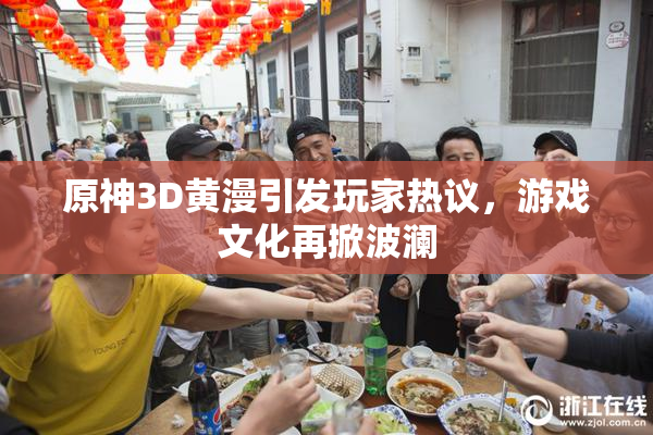 原神3D黄漫引发玩家热议，游戏文化再掀波澜