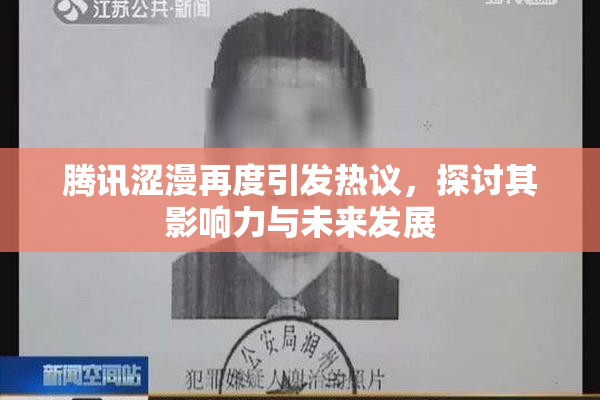 腾讯涩漫再度引发热议，探讨其影响力与未来发展