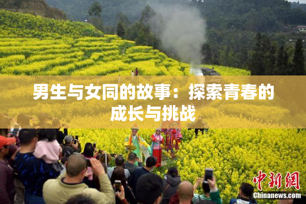 男生与女同的故事：探索青春的成长与挑战
