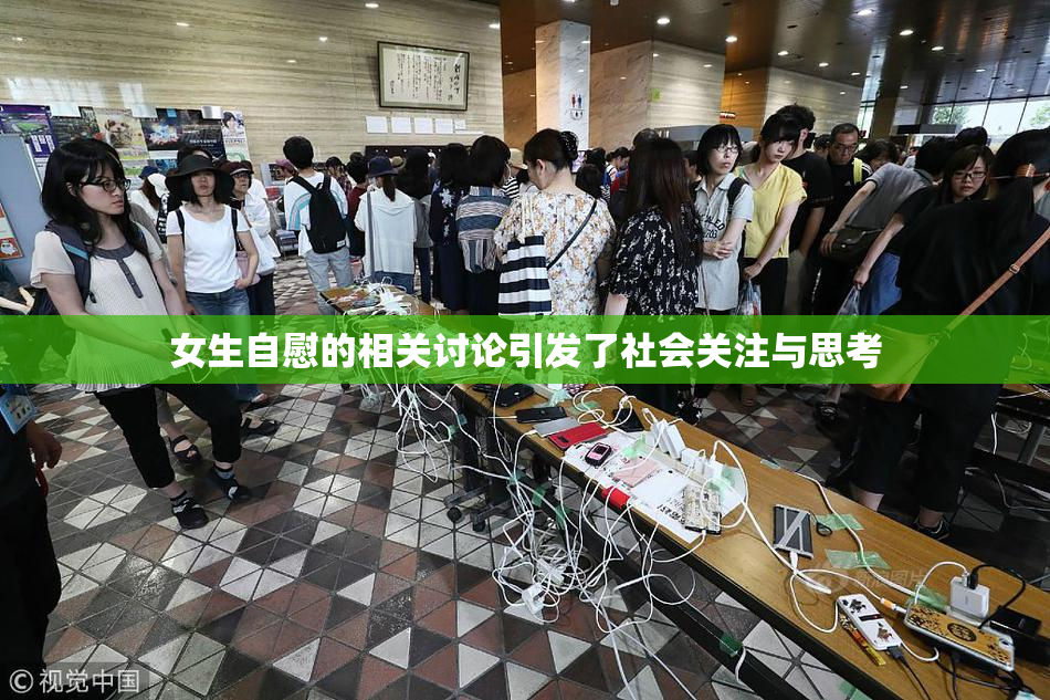 女生自慰的相关讨论引发了社会关注与思考