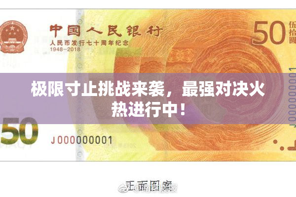 极限寸止挑战来袭，最强对决火热进行中！