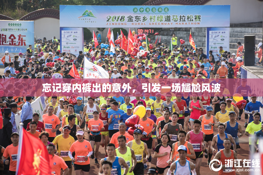 忘记穿内裤出的意外，引发一场尴尬风波