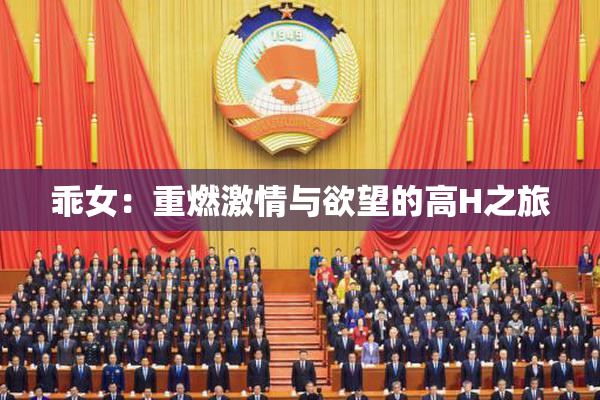 乖女：重燃激情与欲望的高H之旅