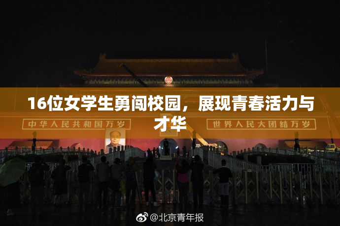 16位女学生勇闯校园，展现青春活力与才华
