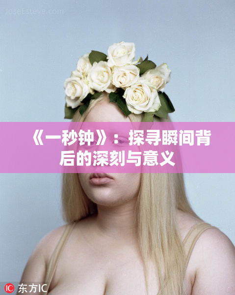 《一秒钟》：探寻瞬间背后的深刻与意义